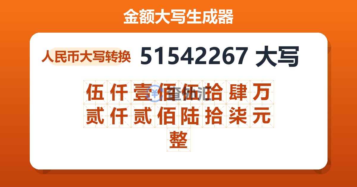 51542267大写 伍仟壹佰伍拾肆万贰仟贰佰陆拾柒元整