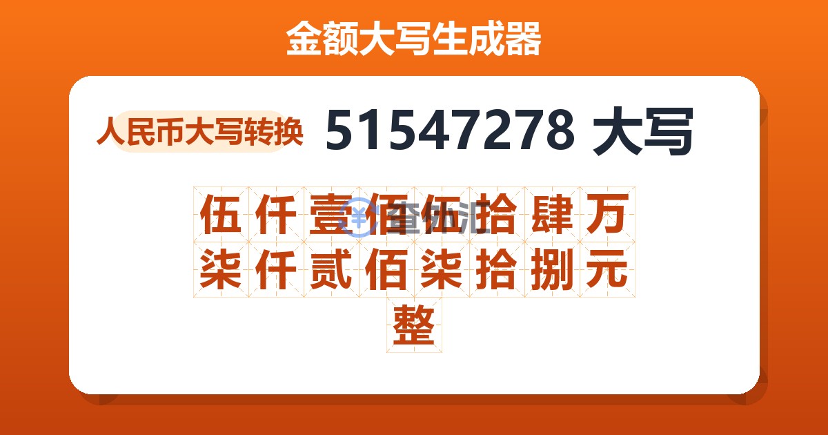 51547278大写 伍仟壹佰伍拾肆万柒仟贰佰柒拾捌元整