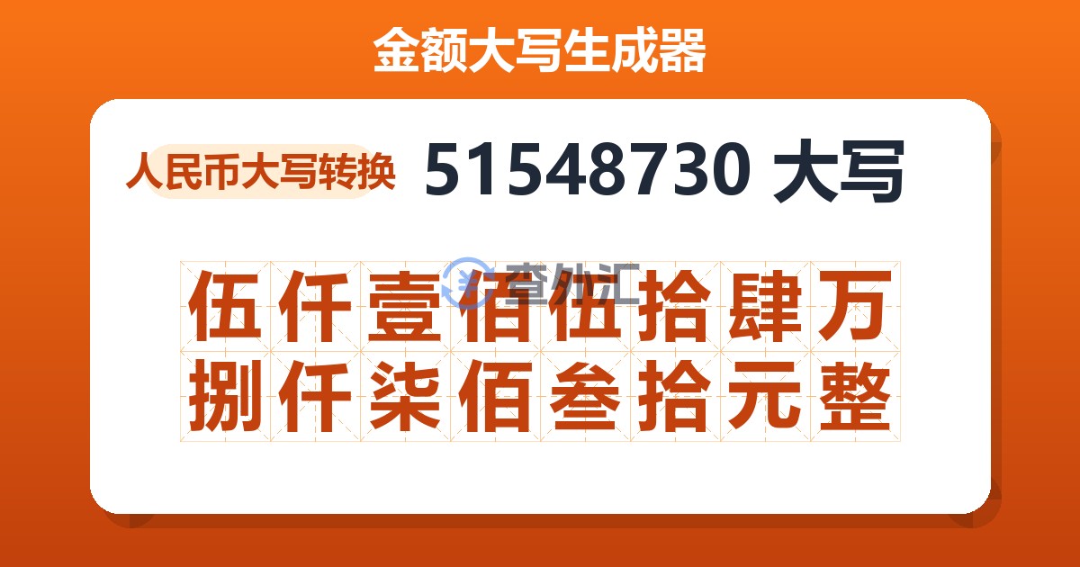 51548730大写 伍仟壹佰伍拾肆万捌仟柒佰叁拾元整