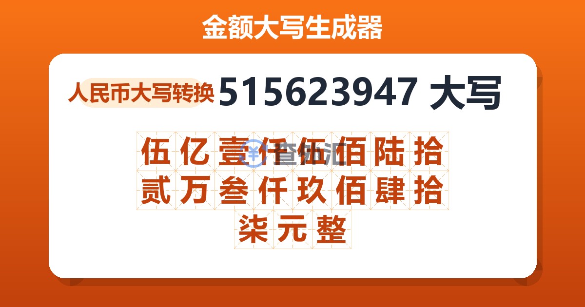 515623947大写 伍亿壹仟伍佰陆拾贰万叁仟玖佰肆拾柒元整