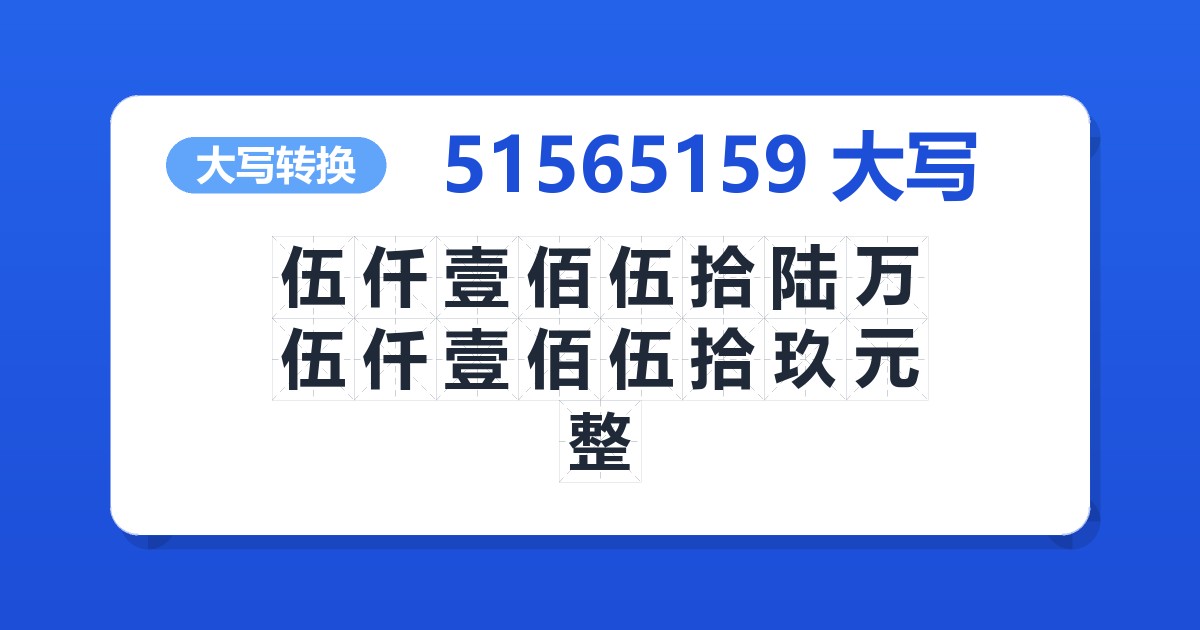 51565159大写 伍仟壹佰伍拾陆万伍仟壹佰伍拾玖元整