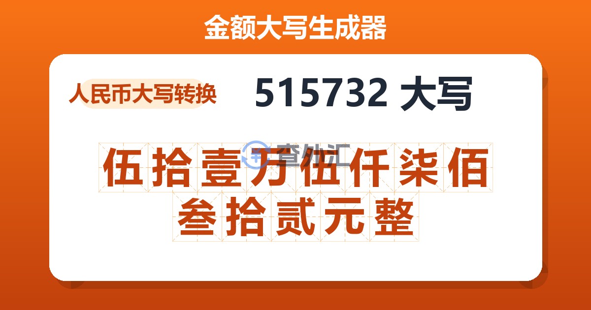 515732大写 伍拾壹万伍仟柒佰叁拾贰元整