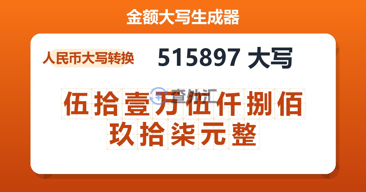 515897大写 伍拾壹万伍仟捌佰玖拾柒元整