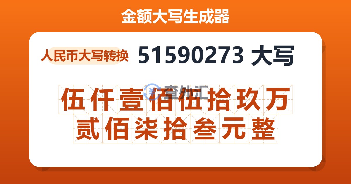 51590273大写 伍仟壹佰伍拾玖万贰佰柒拾叁元整