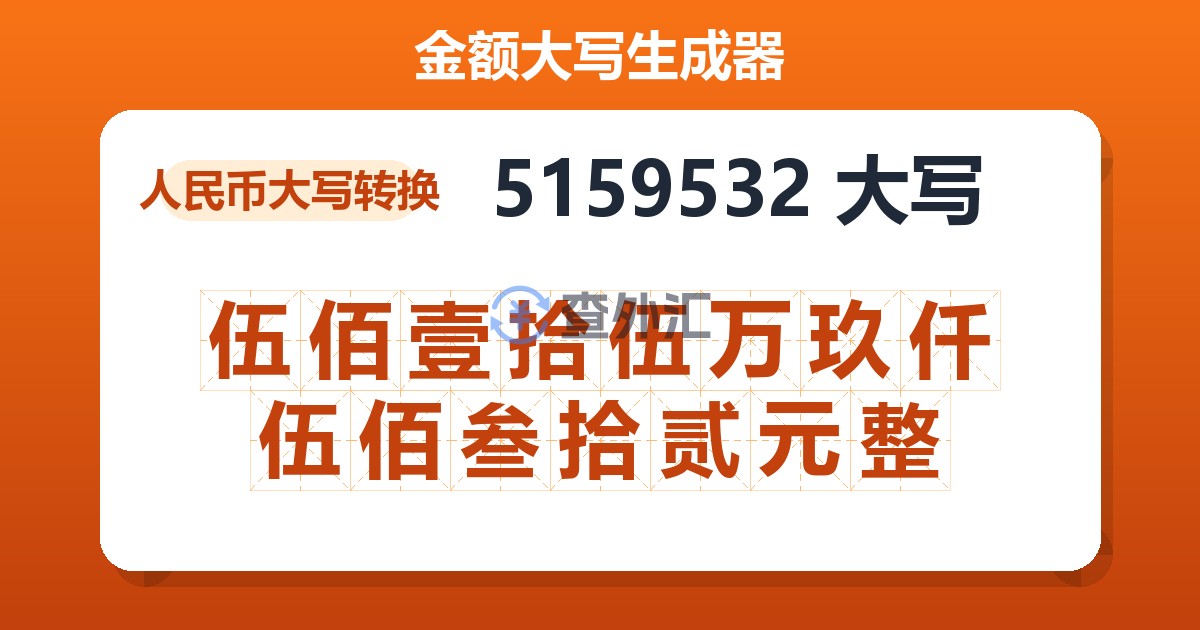 5159532大写 伍佰壹拾伍万玖仟伍佰叁拾贰元整