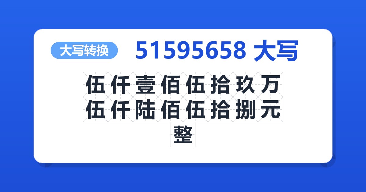 51595658大写 伍仟壹佰伍拾玖万伍仟陆佰伍拾捌元整