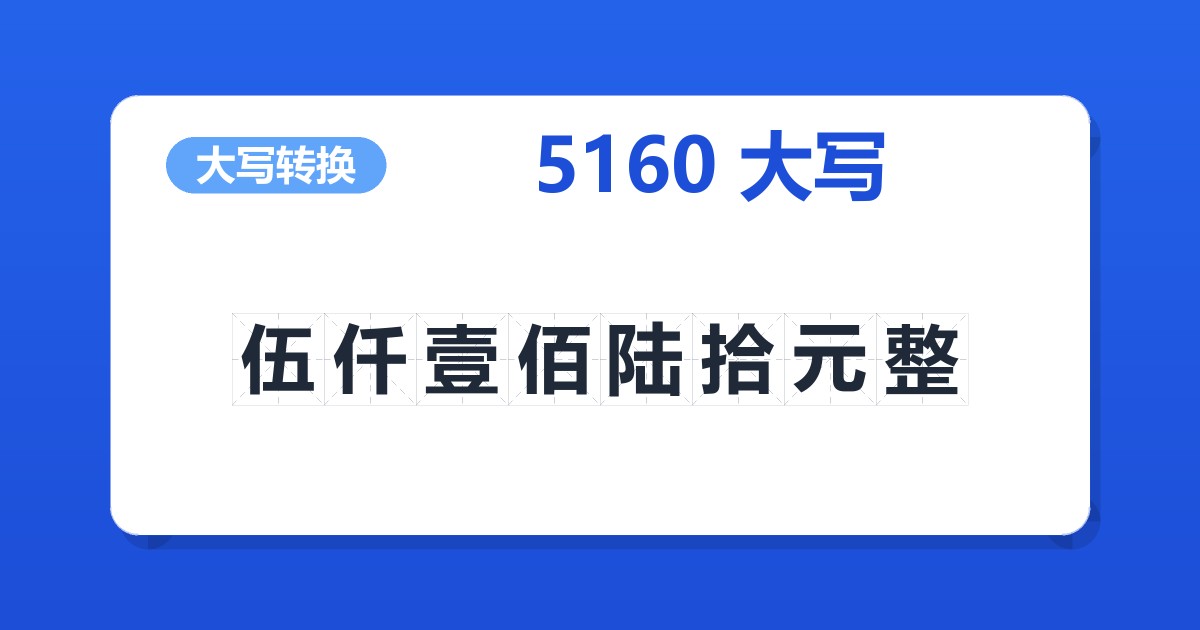 5160大写 伍仟壹佰陆拾元整