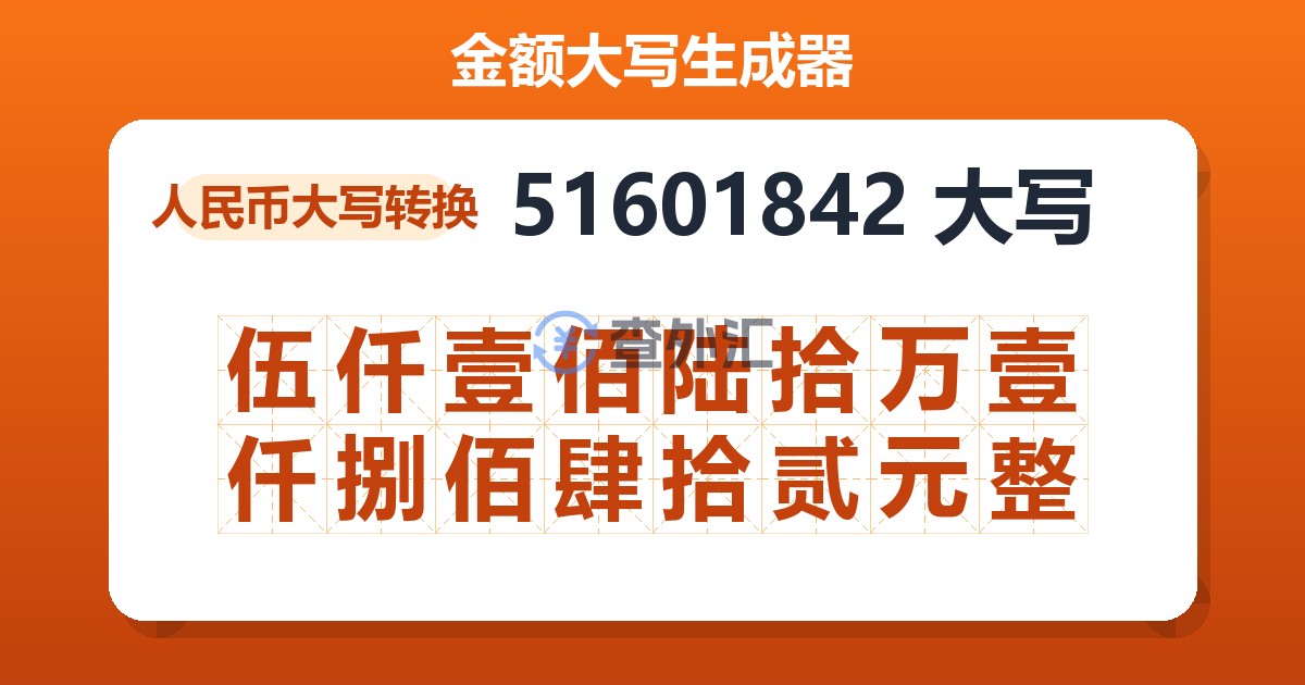 51601842大写 伍仟壹佰陆拾万壹仟捌佰肆拾贰元整