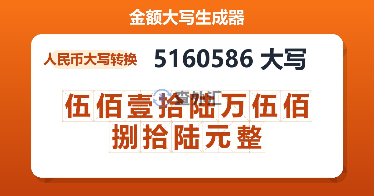 5160586大写 伍佰壹拾陆万伍佰捌拾陆元整