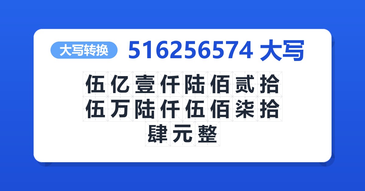 516256574大写 伍亿壹仟陆佰贰拾伍万陆仟伍佰柒拾肆元整