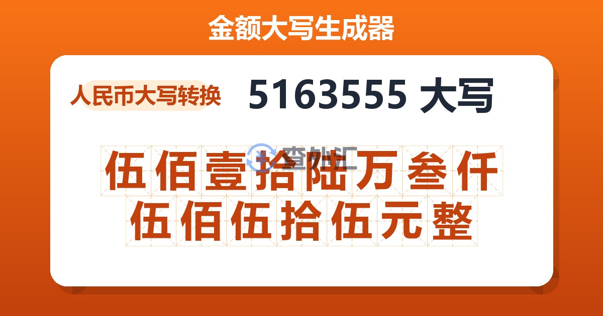 5163555大写 伍佰壹拾陆万叁仟伍佰伍拾伍元整