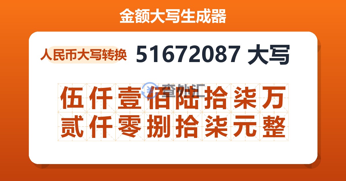 51672087大写 伍仟壹佰陆拾柒万贰仟零捌拾柒元整