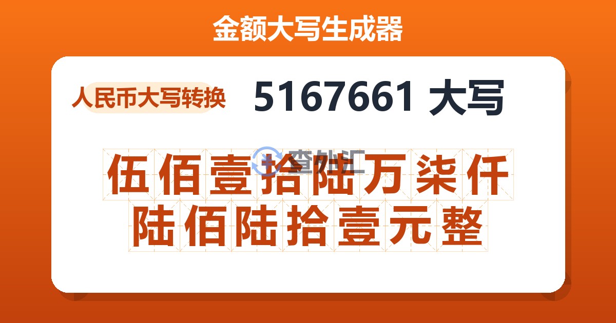 5167661大写 伍佰壹拾陆万柒仟陆佰陆拾壹元整
