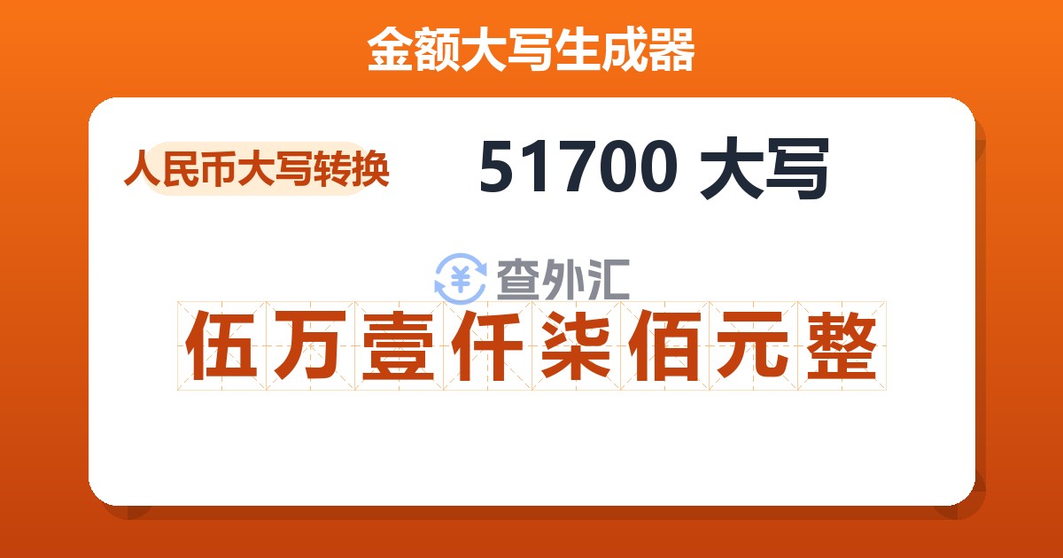 51700大写 伍万壹仟柒佰元整