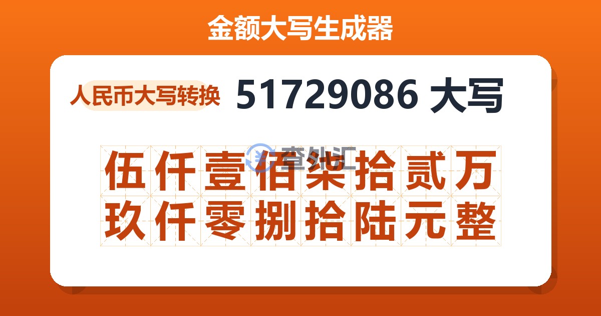 51729086大写 伍仟壹佰柒拾贰万玖仟零捌拾陆元整