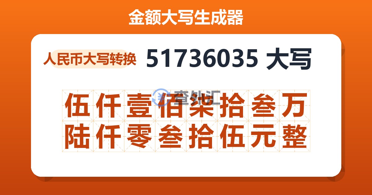51736035大写 伍仟壹佰柒拾叁万陆仟零叁拾伍元整