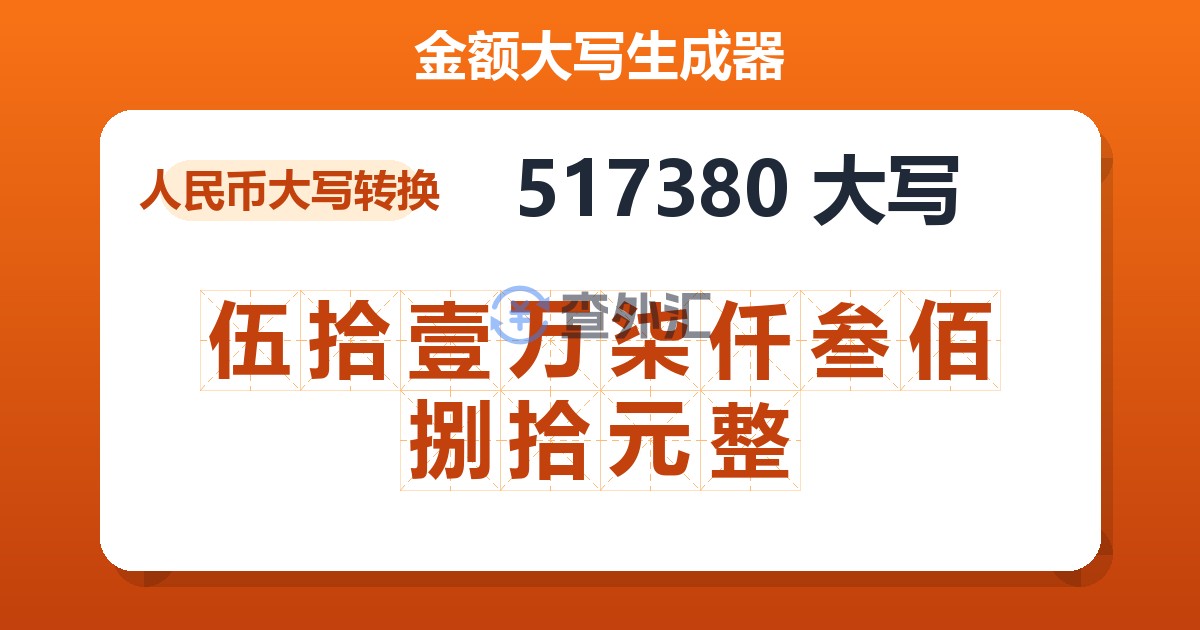 517380大写 伍拾壹万柒仟叁佰捌拾元整