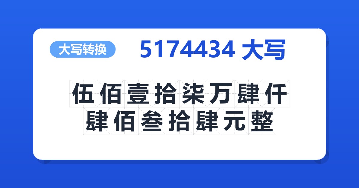 5174434大写 伍佰壹拾柒万肆仟肆佰叁拾肆元整