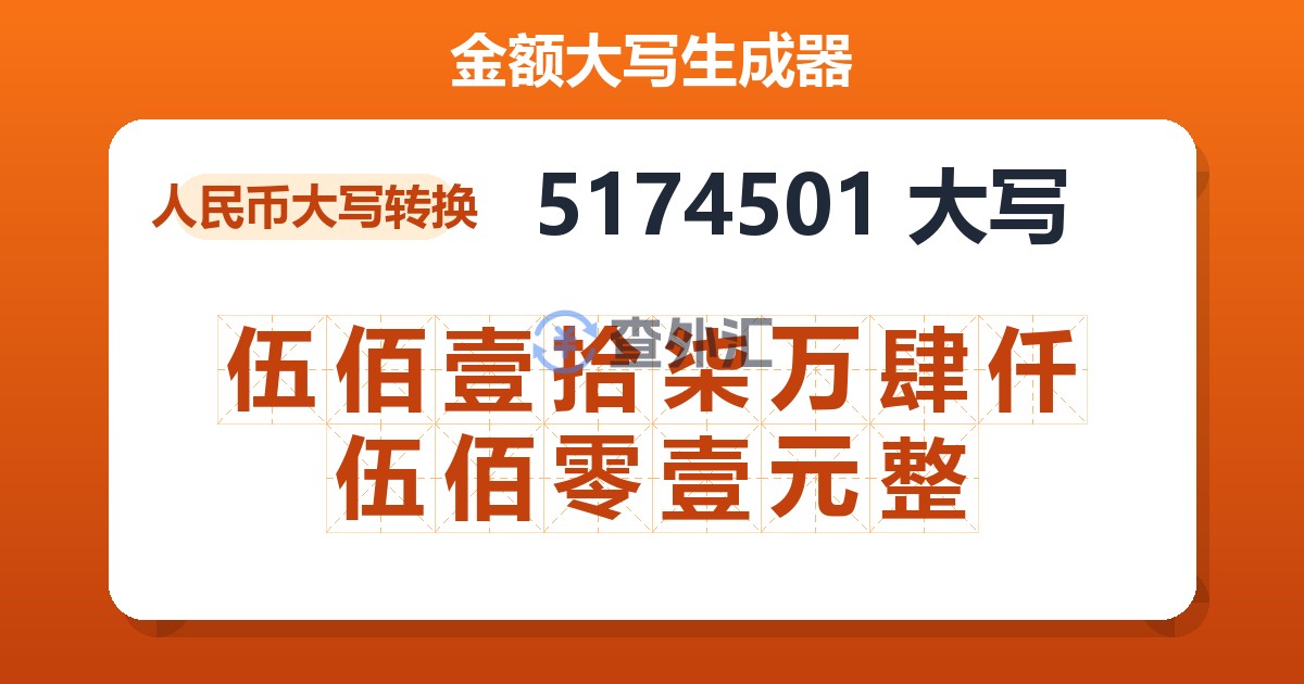 5174501大写 伍佰壹拾柒万肆仟伍佰零壹元整