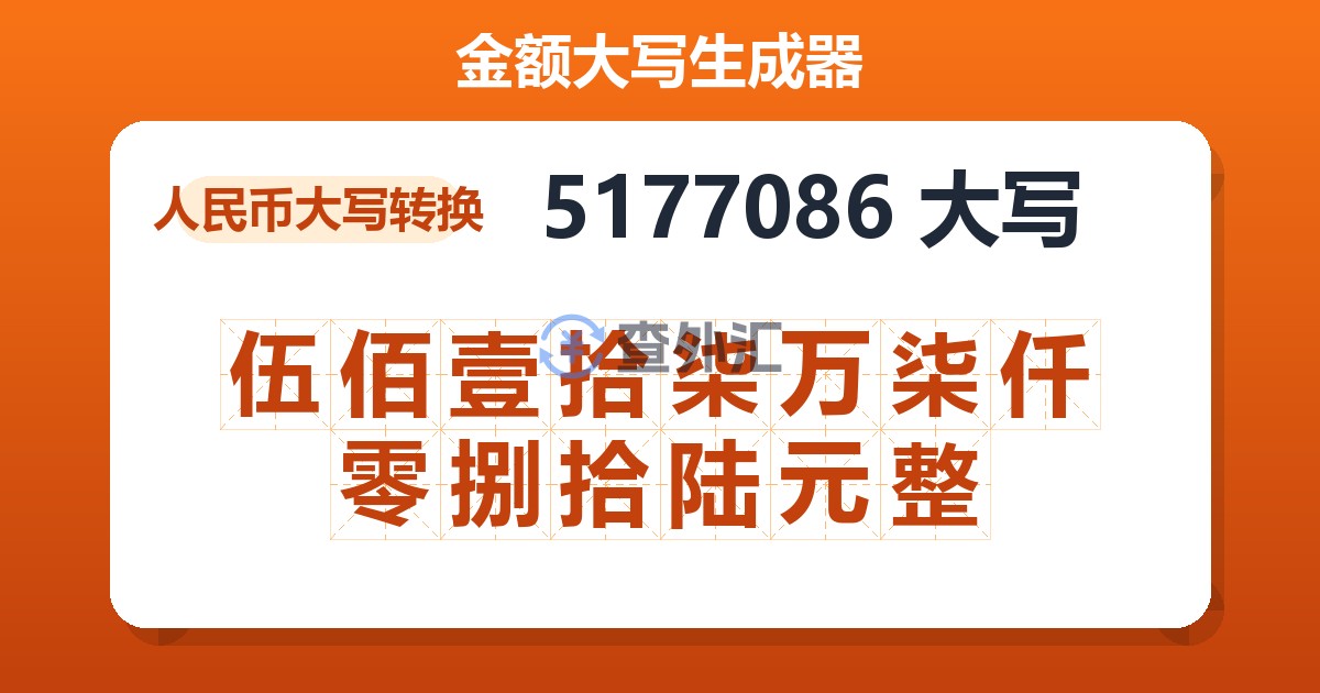 5177086大写 伍佰壹拾柒万柒仟零捌拾陆元整