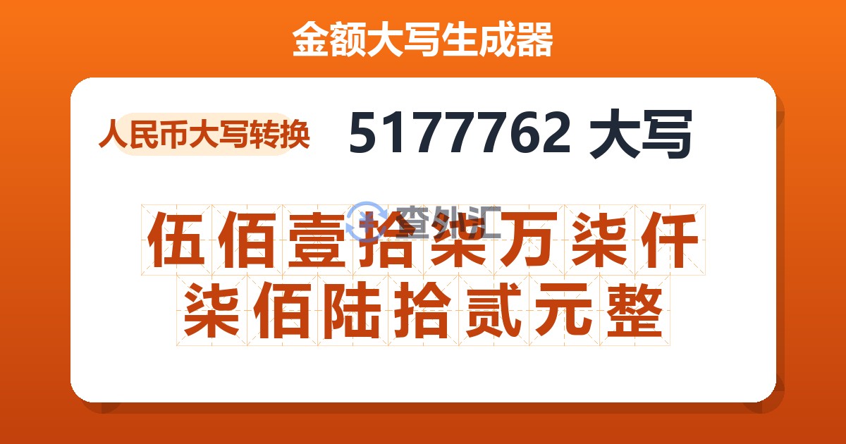 5177762大写 伍佰壹拾柒万柒仟柒佰陆拾贰元整