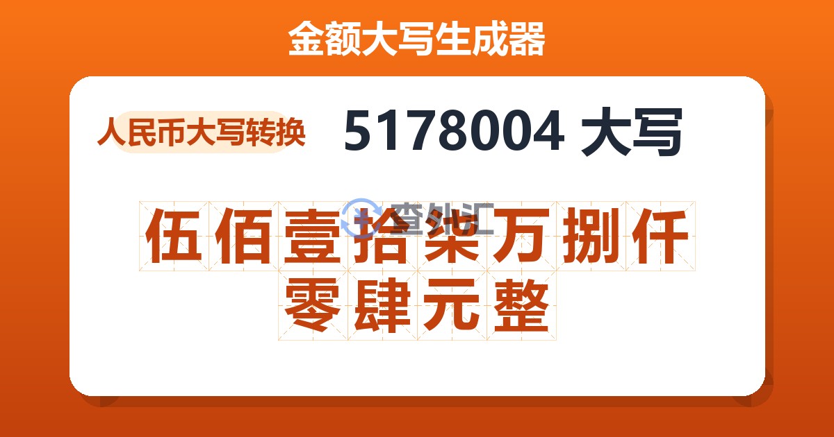 5178004大写 伍佰壹拾柒万捌仟零肆元整