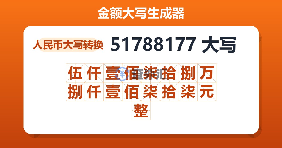 51788177大写 伍仟壹佰柒拾捌万捌仟壹佰柒拾柒元整