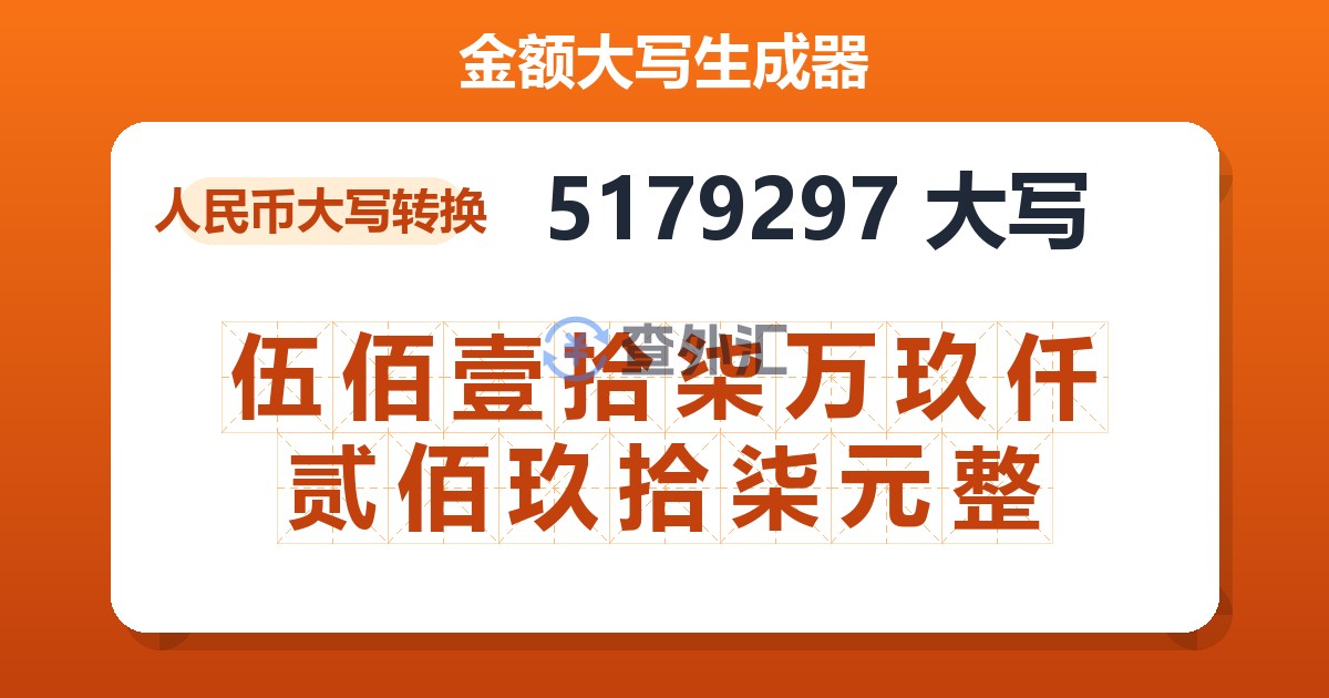5179297大写 伍佰壹拾柒万玖仟贰佰玖拾柒元整