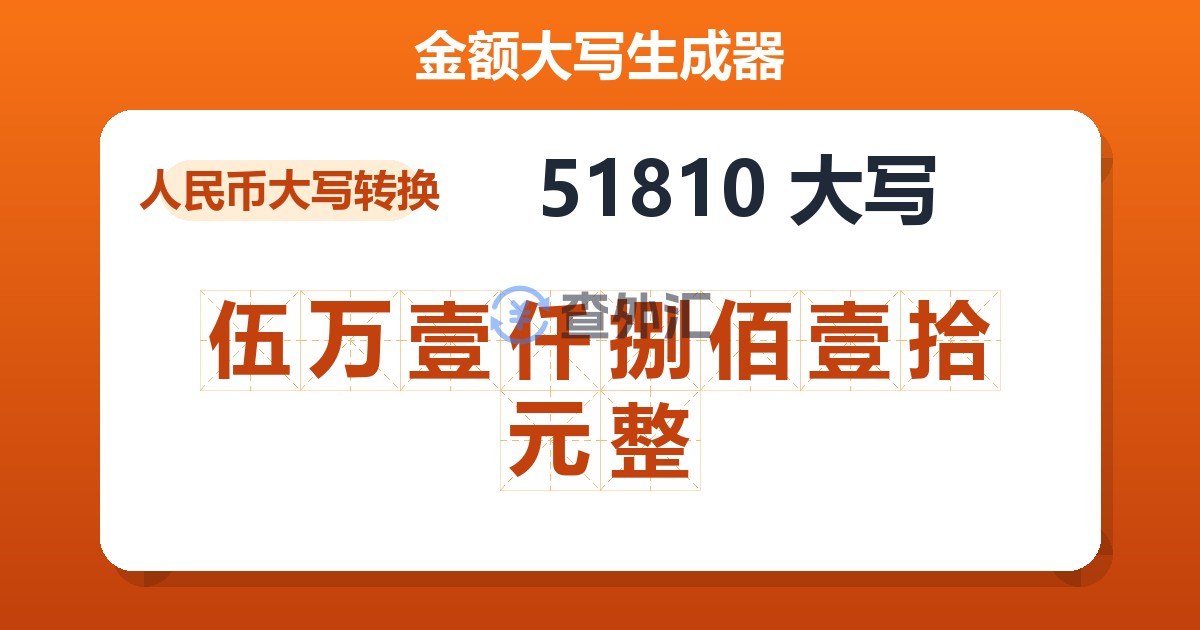51810大写 伍万壹仟捌佰壹拾元整