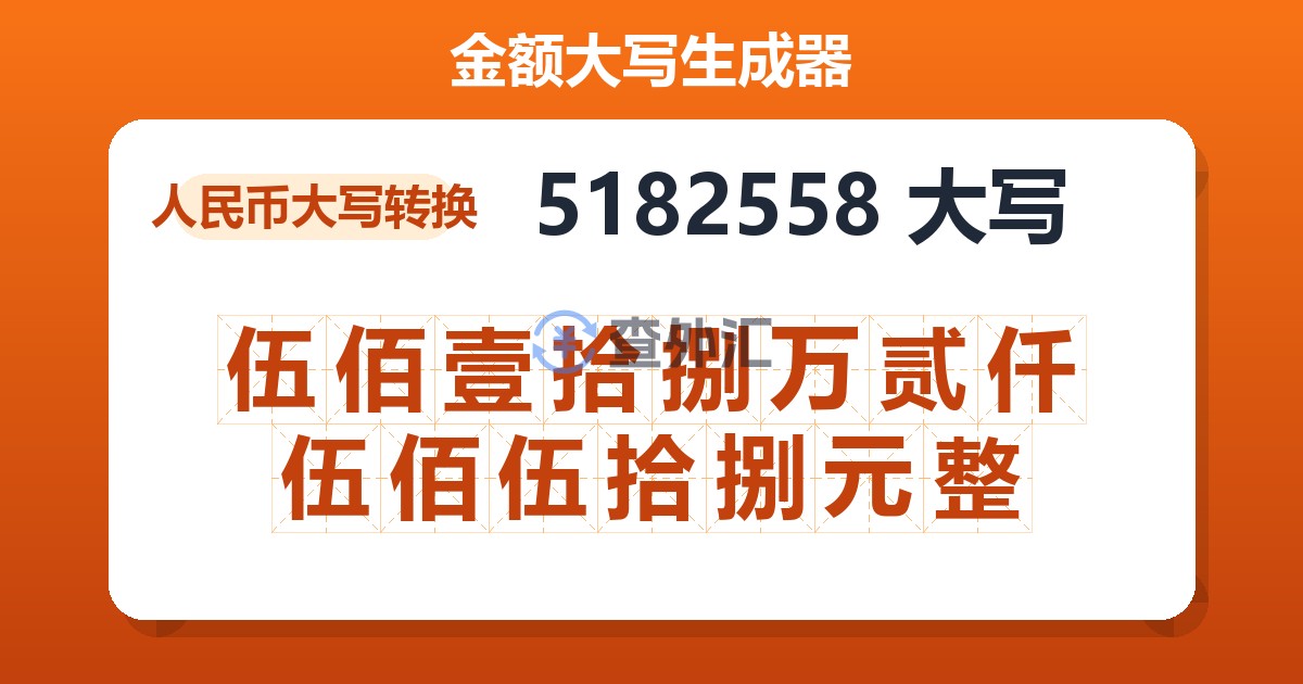 5182558大写 伍佰壹拾捌万贰仟伍佰伍拾捌元整