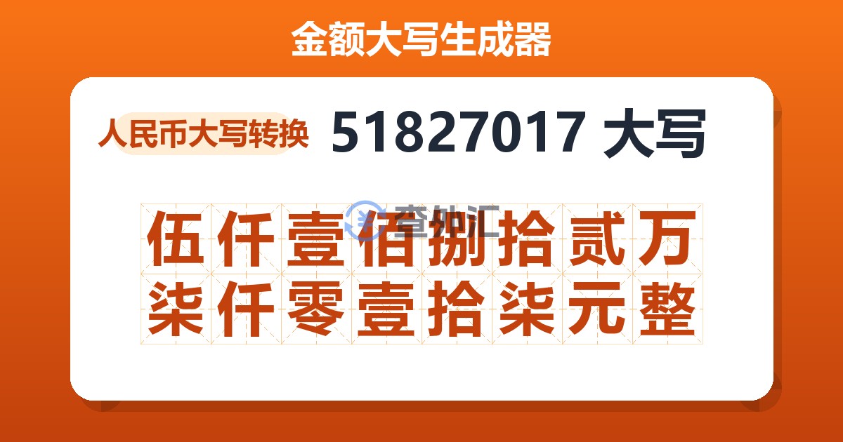 51827017大写 伍仟壹佰捌拾贰万柒仟零壹拾柒元整