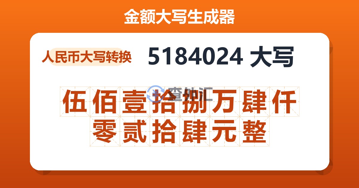 5184024大写 伍佰壹拾捌万肆仟零贰拾肆元整