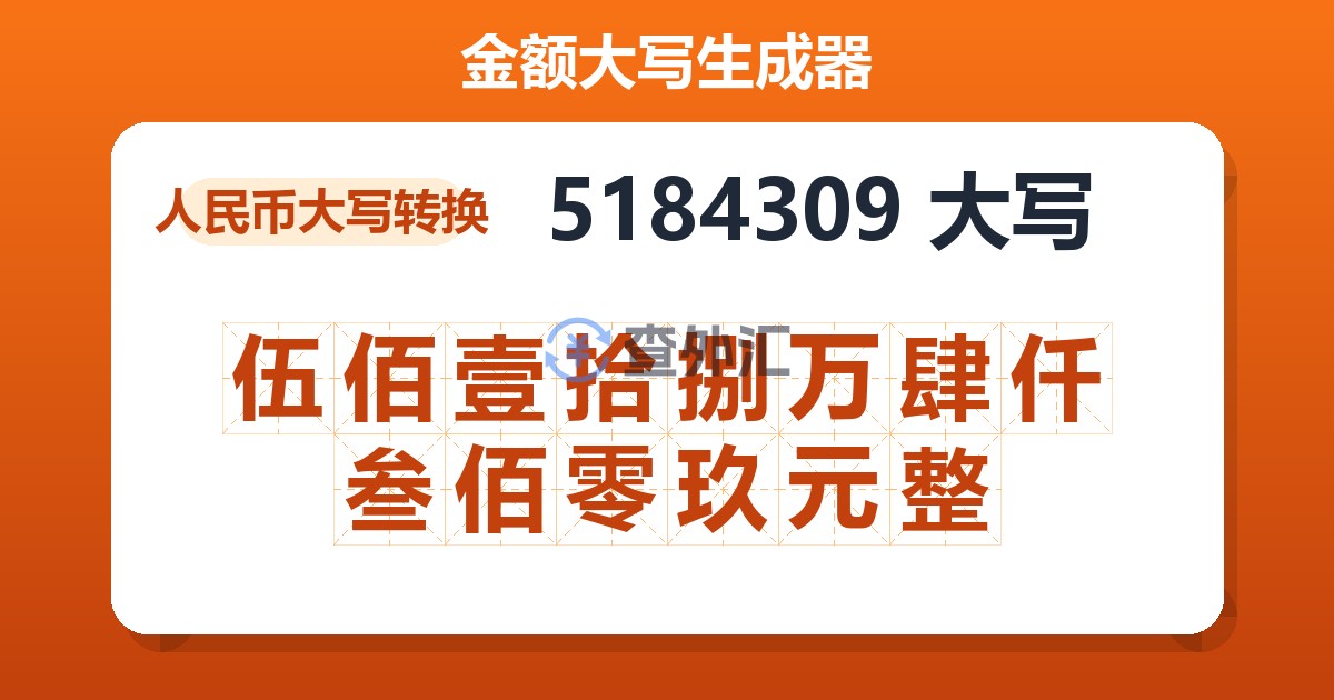 5184309大写 伍佰壹拾捌万肆仟叁佰零玖元整