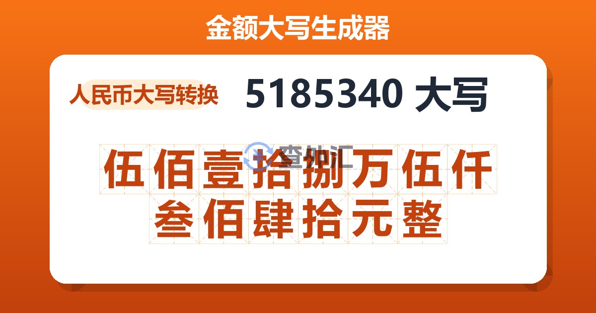 5185340大写 伍佰壹拾捌万伍仟叁佰肆拾元整