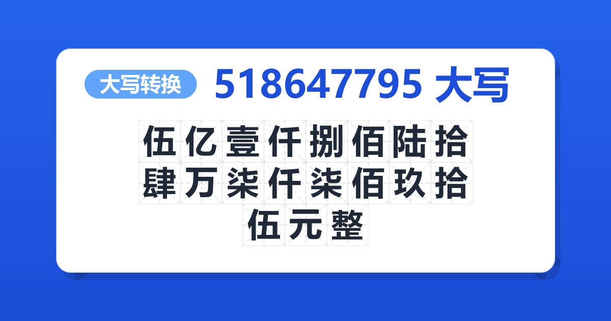 518647795大写 伍亿壹仟捌佰陆拾肆万柒仟柒佰玖拾伍元整