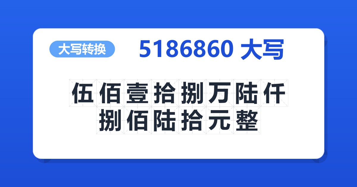 5186860大写 伍佰壹拾捌万陆仟捌佰陆拾元整