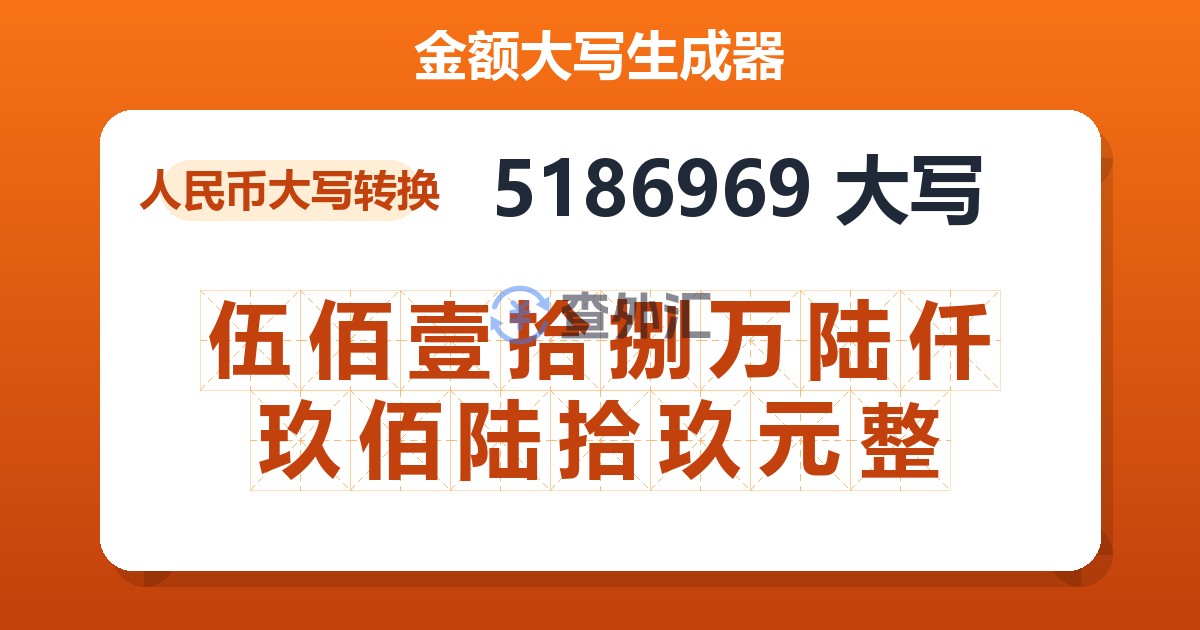 5186969大写 伍佰壹拾捌万陆仟玖佰陆拾玖元整
