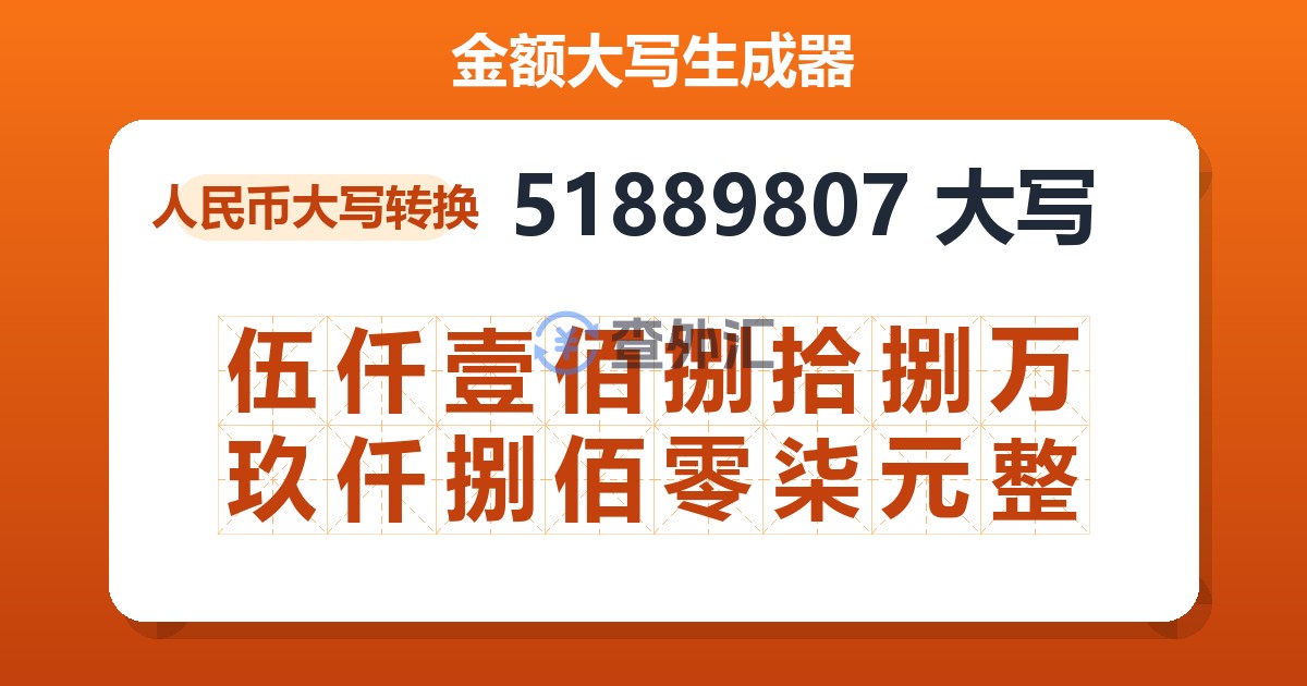 51889807大写 伍仟壹佰捌拾捌万玖仟捌佰零柒元整