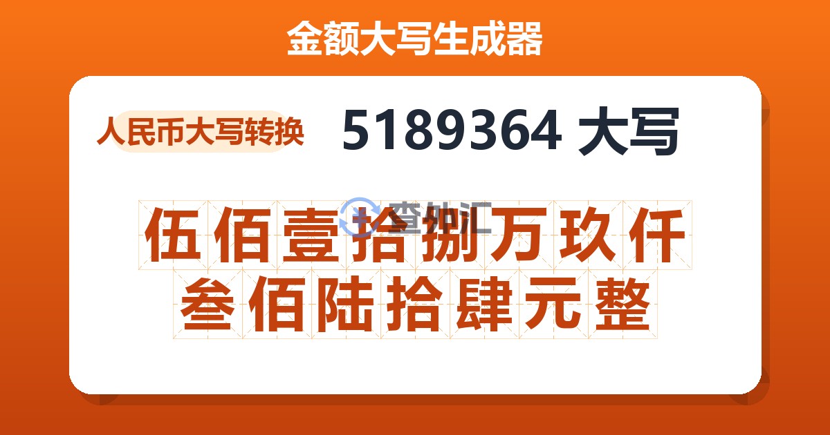 5189364大写 伍佰壹拾捌万玖仟叁佰陆拾肆元整