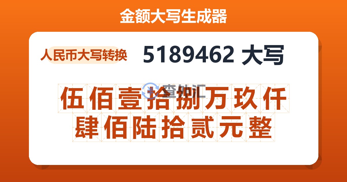 5189462大写 伍佰壹拾捌万玖仟肆佰陆拾贰元整