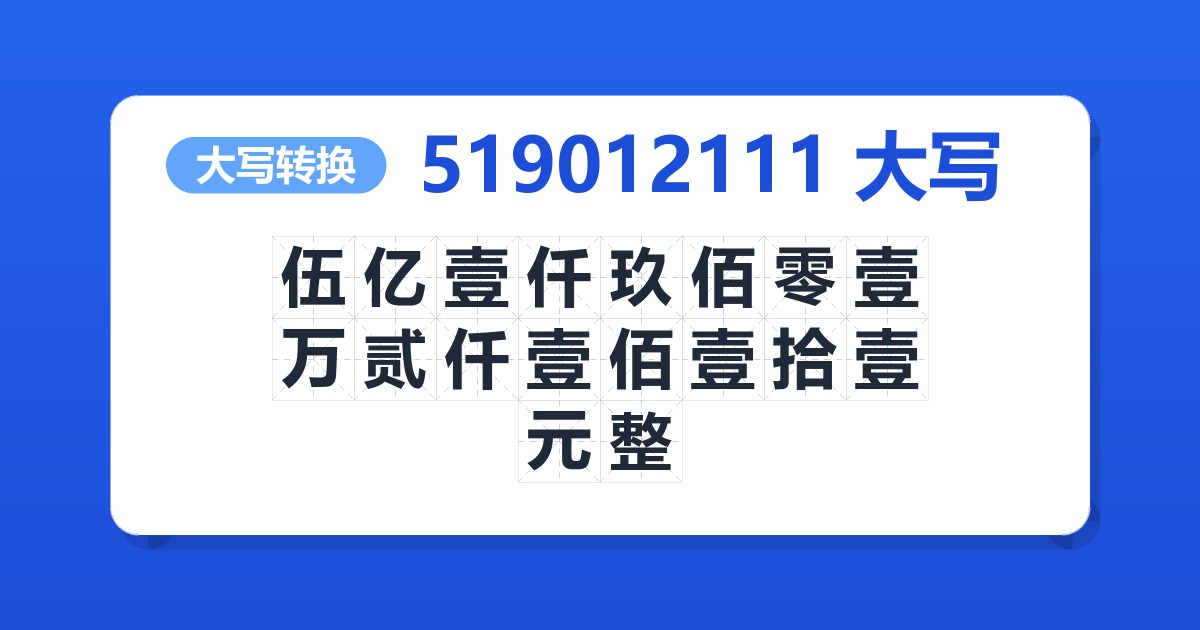 519012111大写 伍亿壹仟玖佰零壹万贰仟壹佰壹拾壹元整
