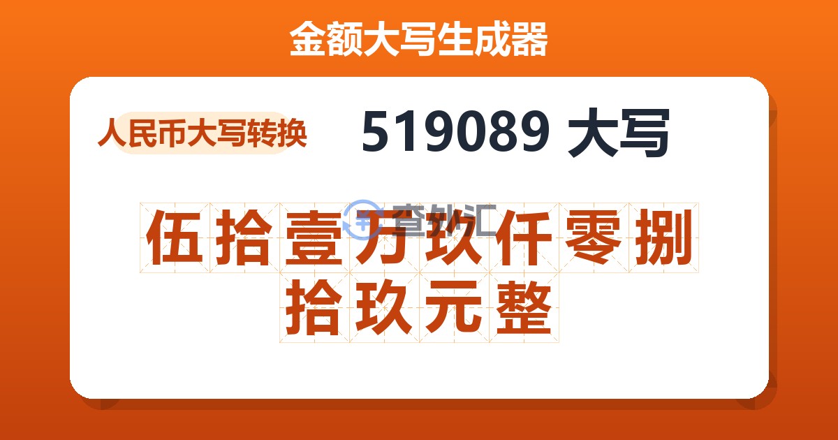 519089大写 伍拾壹万玖仟零捌拾玖元整