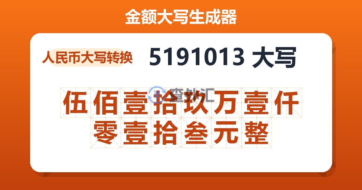 5191013大写 伍佰壹拾玖万壹仟零壹拾叁元整