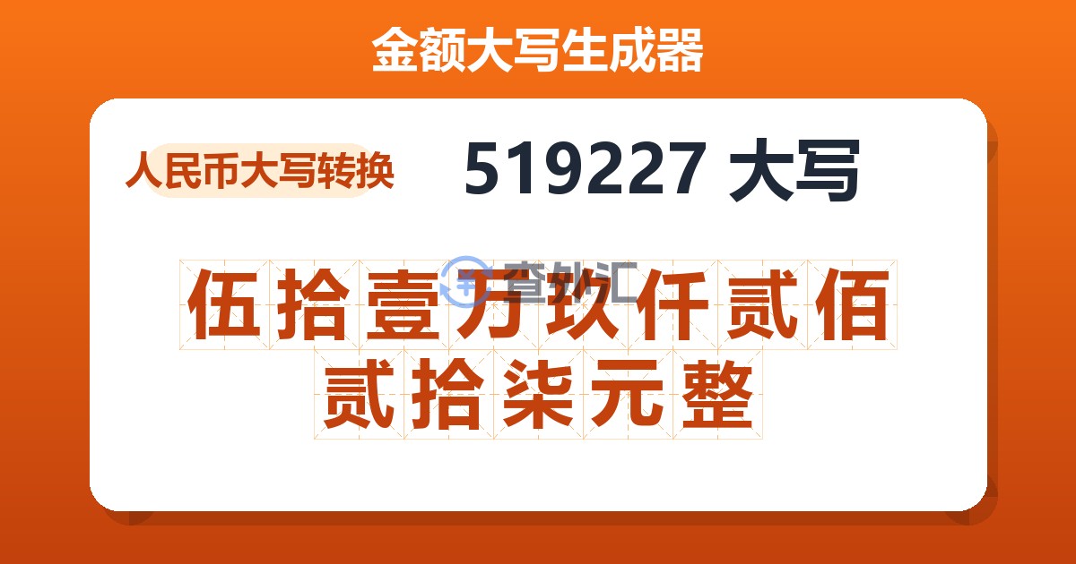 519227大写 伍拾壹万玖仟贰佰贰拾柒元整
