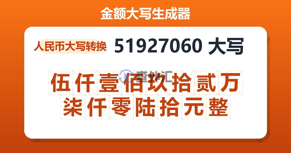 51927060大写 伍仟壹佰玖拾贰万柒仟零陆拾元整