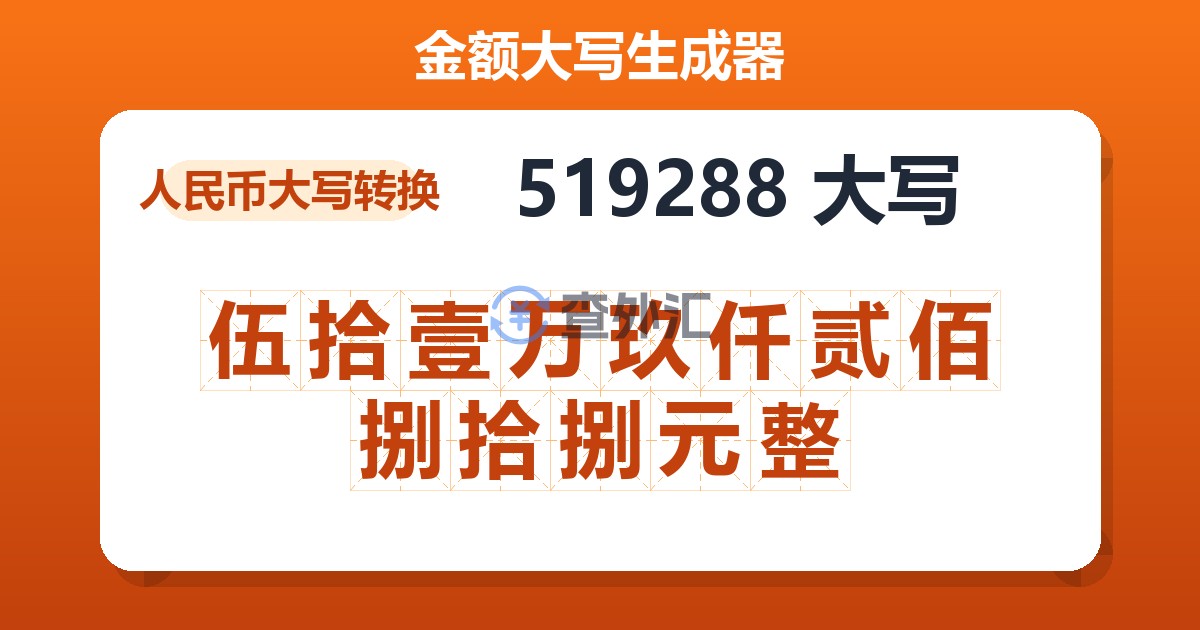 519288大写 伍拾壹万玖仟贰佰捌拾捌元整