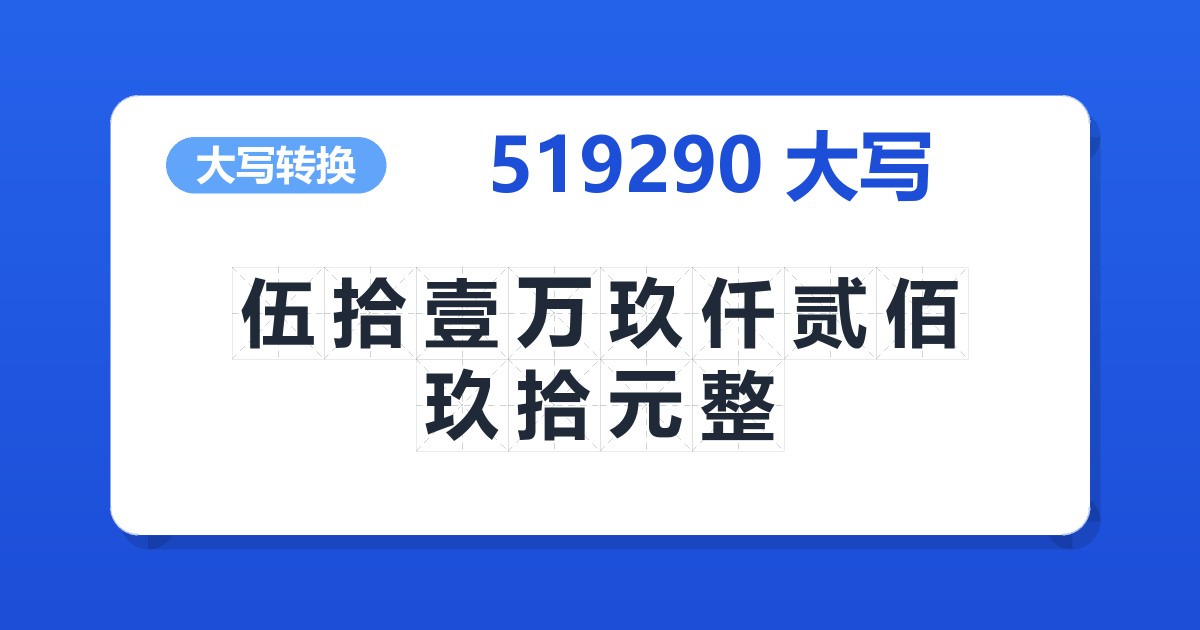 519290大写 伍拾壹万玖仟贰佰玖拾元整