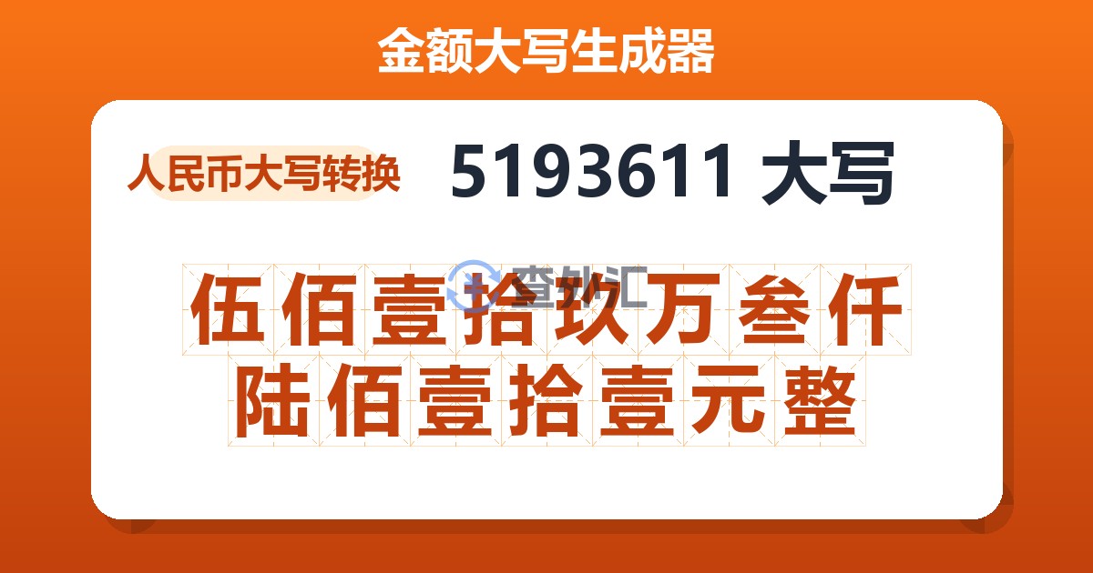 5193611大写 伍佰壹拾玖万叁仟陆佰壹拾壹元整