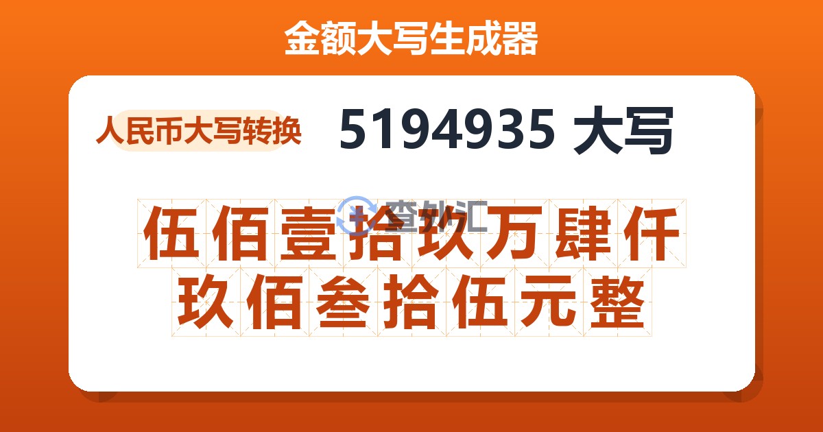 5194935大写 伍佰壹拾玖万肆仟玖佰叁拾伍元整