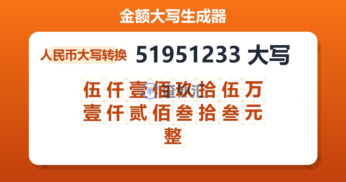 51951233大写 伍仟壹佰玖拾伍万壹仟贰佰叁拾叁元整